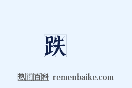 跌傷是什么意思的图片